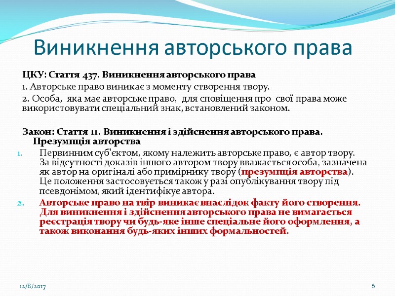 Виникнення авторського права ЦКУ: Стаття 437. Виникнення авторського права  1. Авторське право виникає